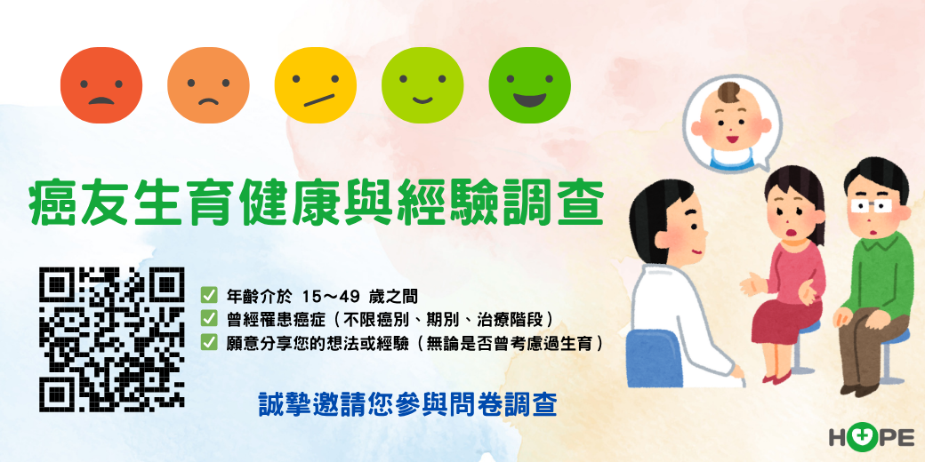 【邀請參與】｜15～49歲癌友參與癌友生育健康與經驗調查